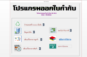 โปรแกรมออกใบกำกับภาษี
