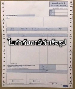 แบบฟอร์มใบกำกับภาษี